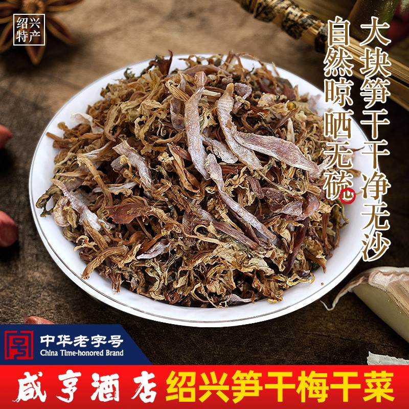咸亨(xianheng)绍兴梅干菜咸亨酒店笋干菜180g免洗干净霉干菜梅干菜