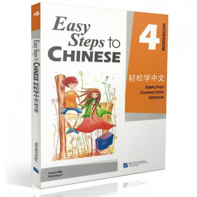 轻松学中文4 练习册 轻松学中文第四册练习 英语版 Easy Steps to Chinese: W