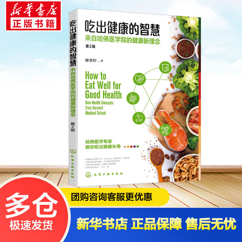 吃出健康的智慧 来自哈佛医学院的健康新理念 第2版 康景轩 书籍