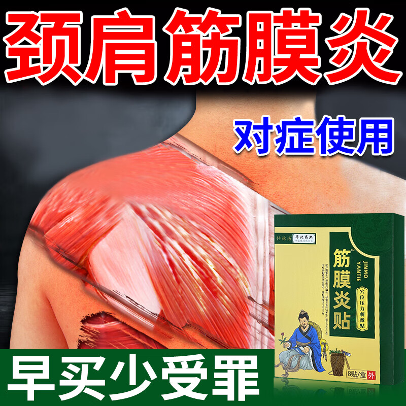 祛痛穴位贴肩颈肌背部筋膜炎专用肩胛骨疼痛脖子酸胀祛痛穴位 红色