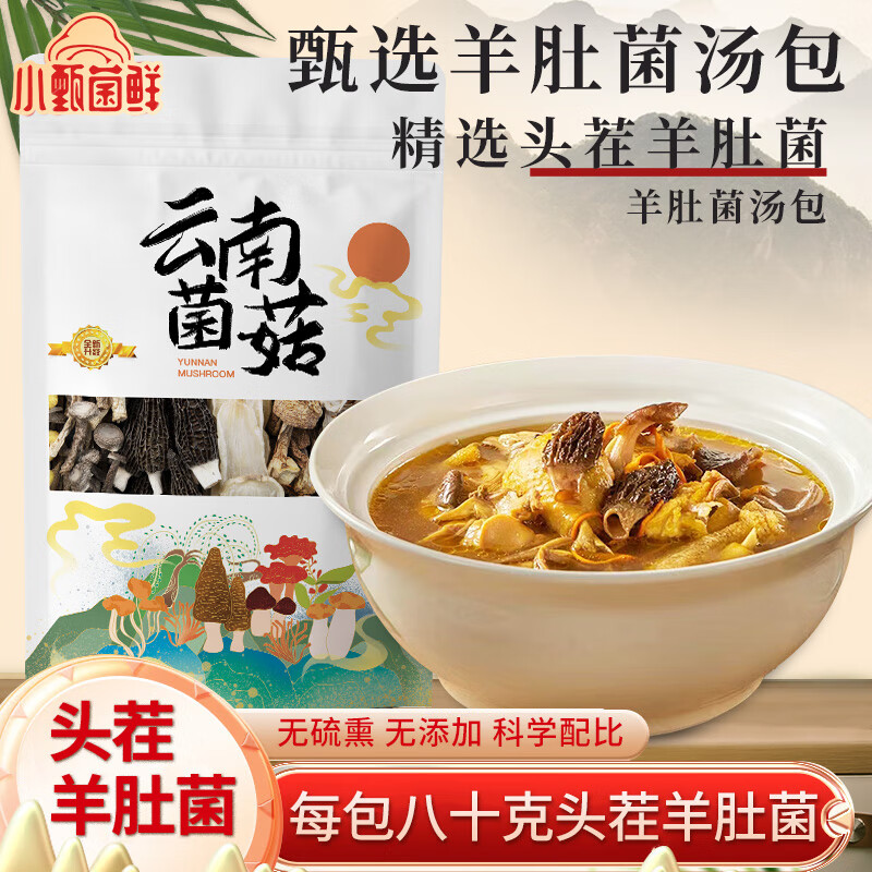 小甄菌鲜六珍羊肚菌菌汤包：领券中心19-5券，到手价仅1.94元