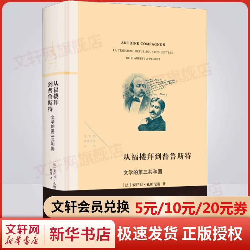 从福楼拜到普鲁斯特 文学的第三共和国 图书