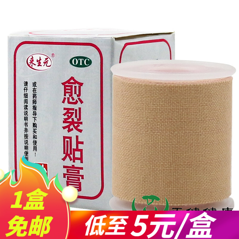 来生元 愈裂贴膏100cm 手足开裂皲裂止痛尿囊素橡胶膏 1盒