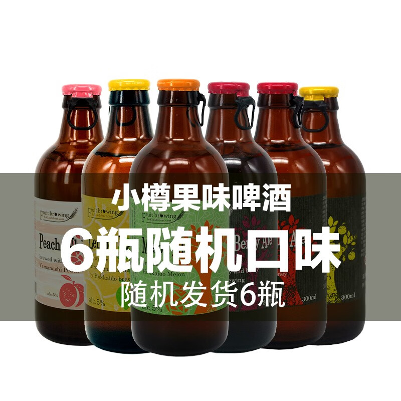 小樽果酿 日本原装进口北海道小樽啤酒 果酿拉格艾尔 女士果味啤酒300