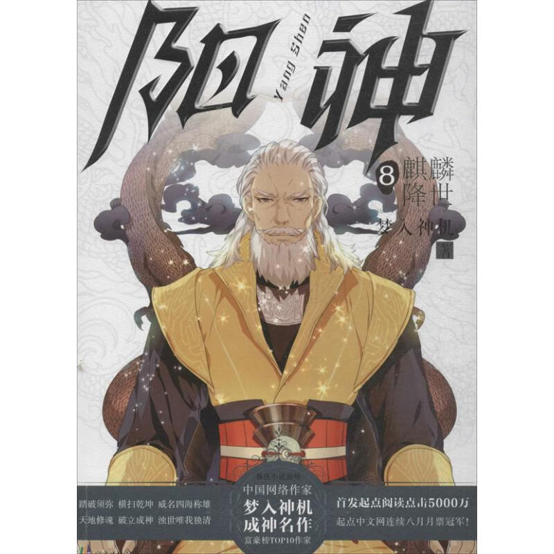 阳神(8)麒麟降世