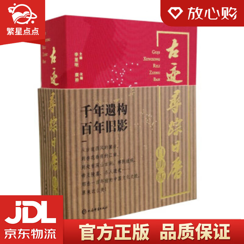 【新华书店正版图书】古迹寻踪日历 李星明,康桥 著 上海辞书出版社 正版图书