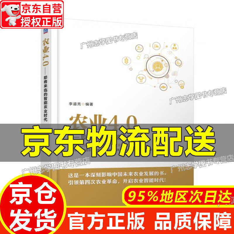 【京东配送正版】农业4.0 即将来临的智能农业时代 农业4.0