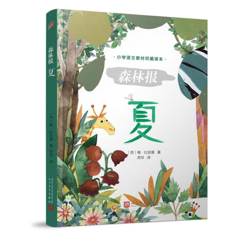 森林报:夏维·比安基童书9787020126217  岁