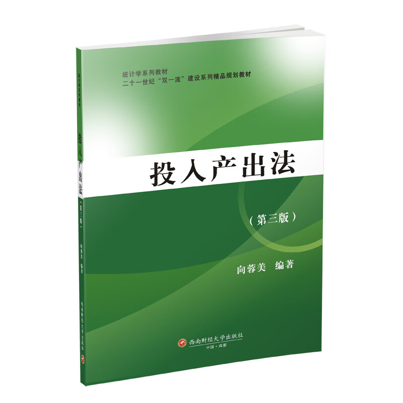 投入产出法第三版 向蓉美统计学系列教材二十一世纪双建设系列精品规划教材西南财经大学出版社