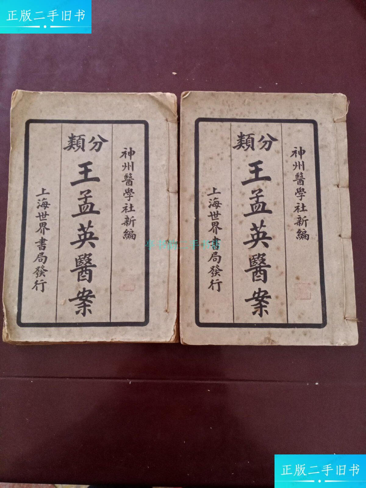 【二手9成新】分类王孟英医案神州医学社新编 上海世界书局发行