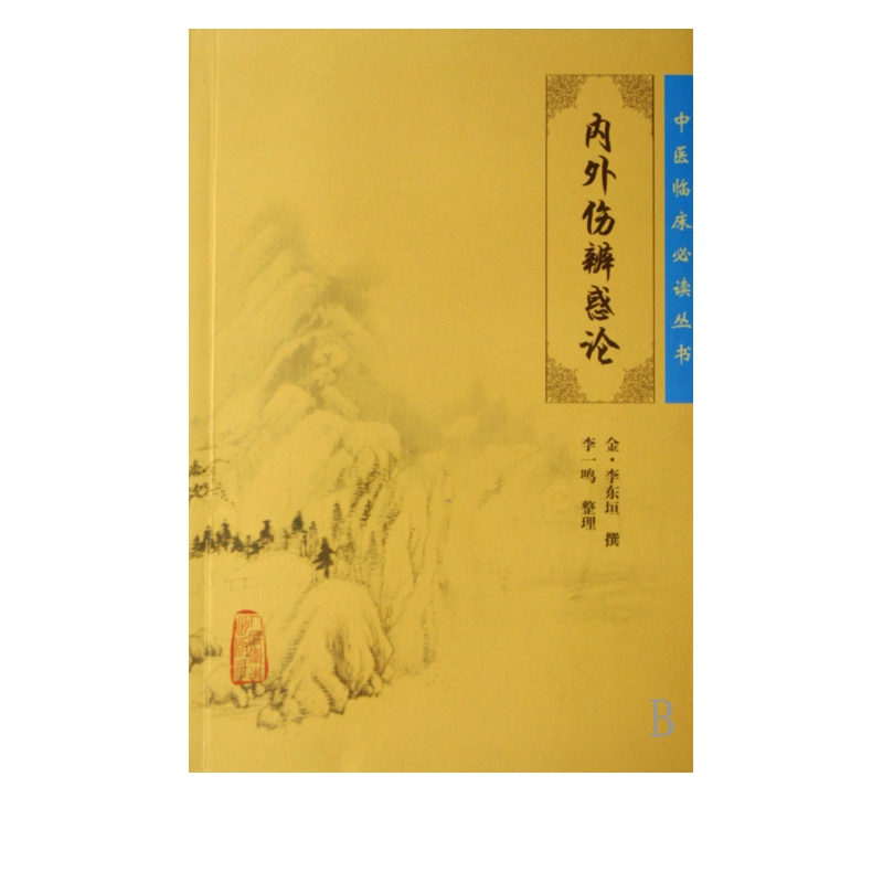 内外伤辨惑论/中医临床必读丛书