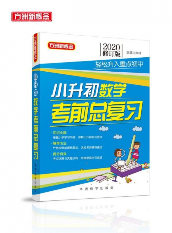 小升初数学考前总复习(2020修订版)