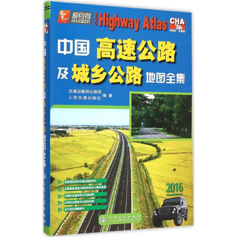 中国高速公路及城乡公路地图全集