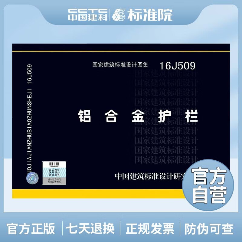 国标图集 16J509 铝合金护栏