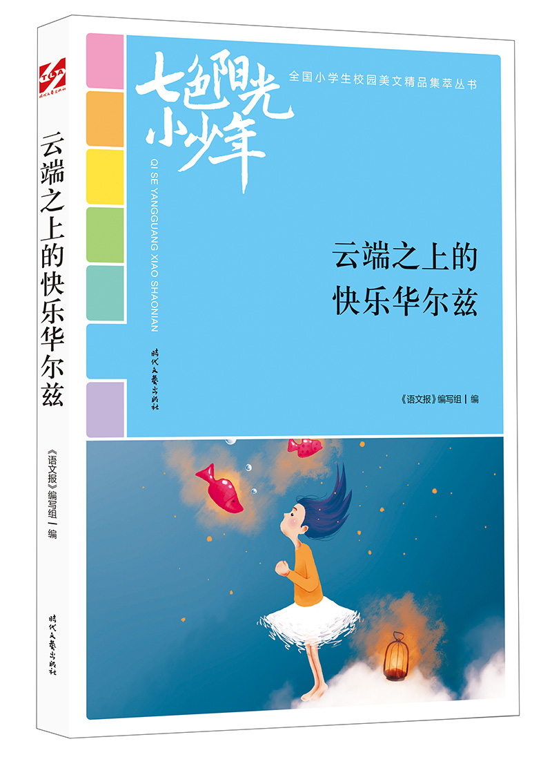 正版现货 七色阳光小少年-云端之上的快乐华尔兹9787538759495