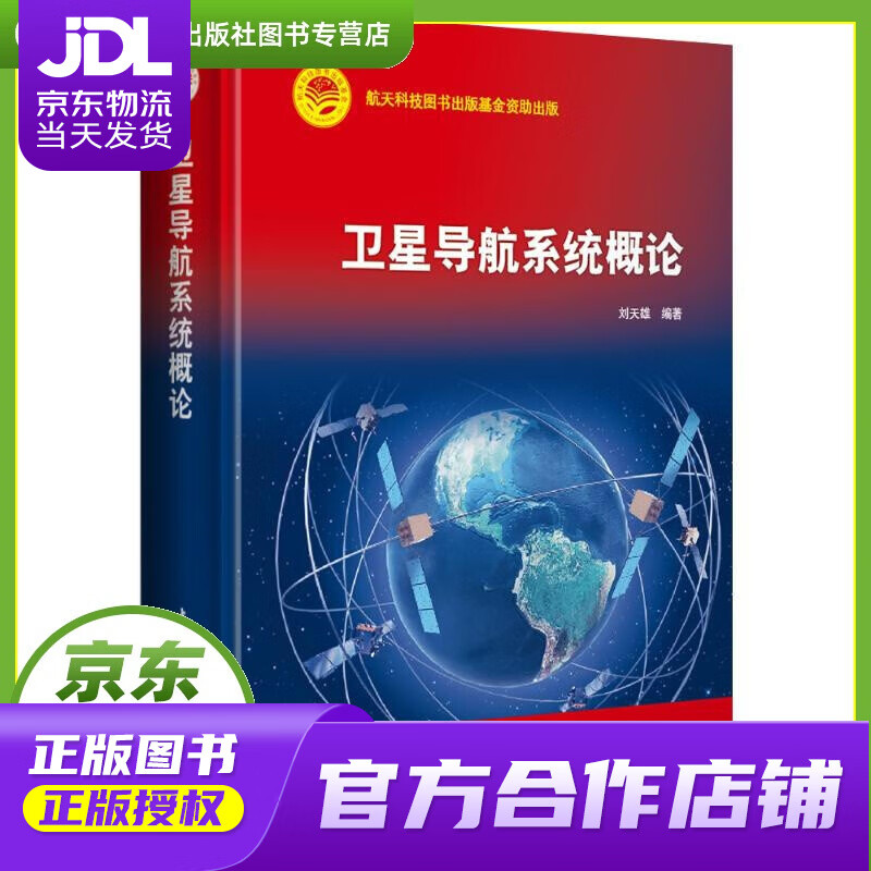 【正版图书 京东配送】卫星导航系统概论 刘天雄 中国宇航出版社 9787515915647