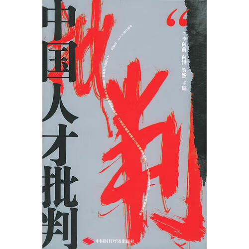 【正版书】中国人才批判