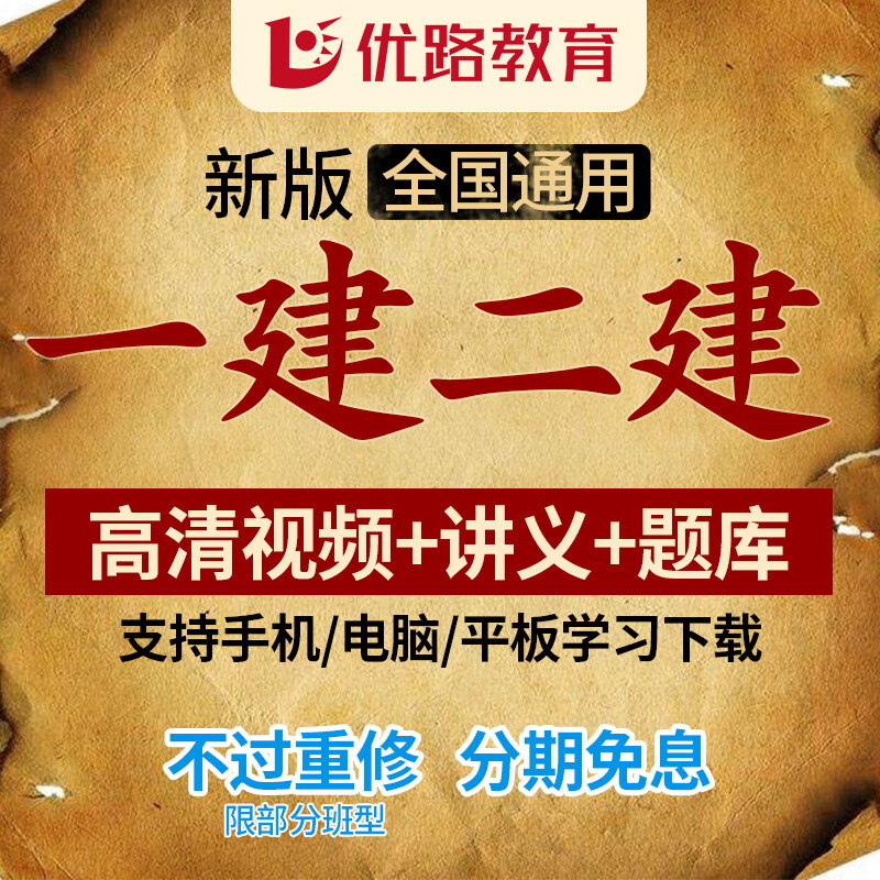 优路教育2023年一级二级建造师教材网课 一建课件二建2024年网络课程视频建筑市政机电公路水利 二建私塾班（ 含无忧班内容+冲刺课+考前卷） 市政1科