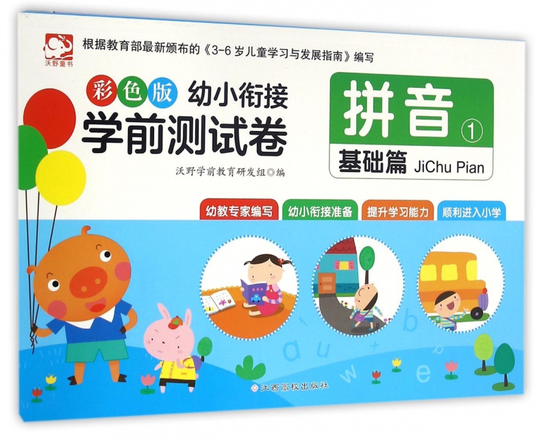 拼音(1基础篇)/彩色版幼小衔接学前测试卷