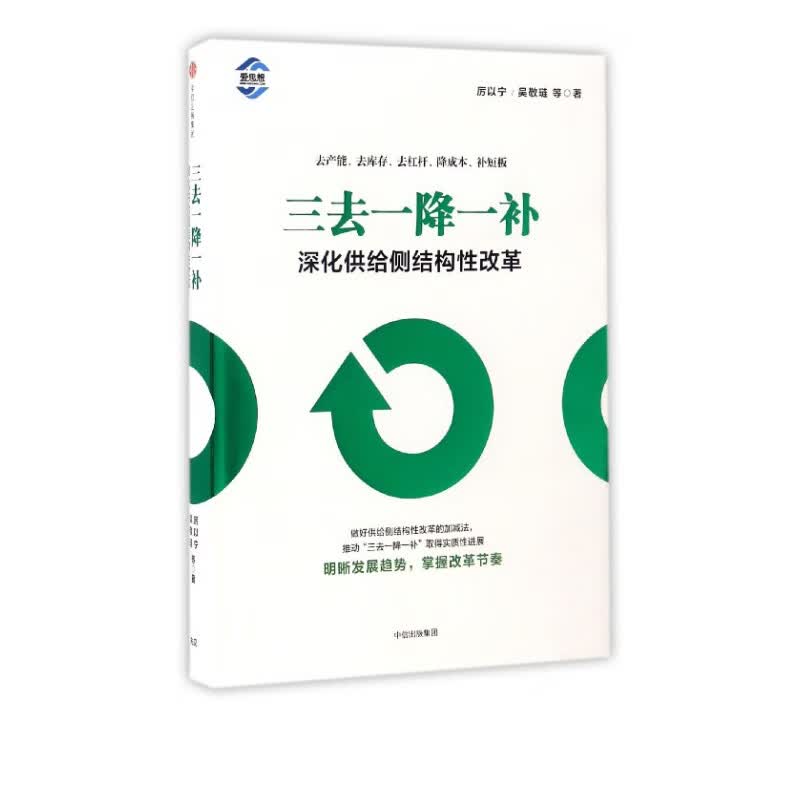三去一降一补(深化供给侧结构性改革)(精)