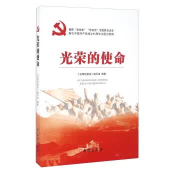光荣的使命 《光荣的使命》编写组 9787516809044 台海出版社