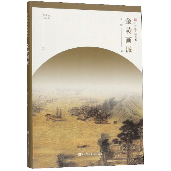 金陵画派/符号江苏精选本