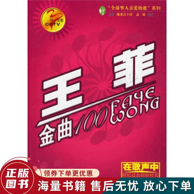 同一首歌:王菲金曲100