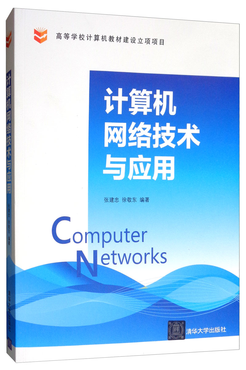 计算机网络技术与应用