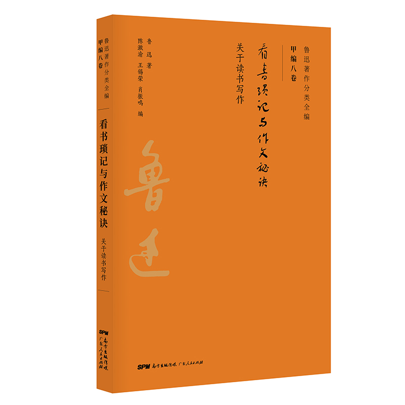 鲁迅著作分类全编：看书琐记与作文秘诀