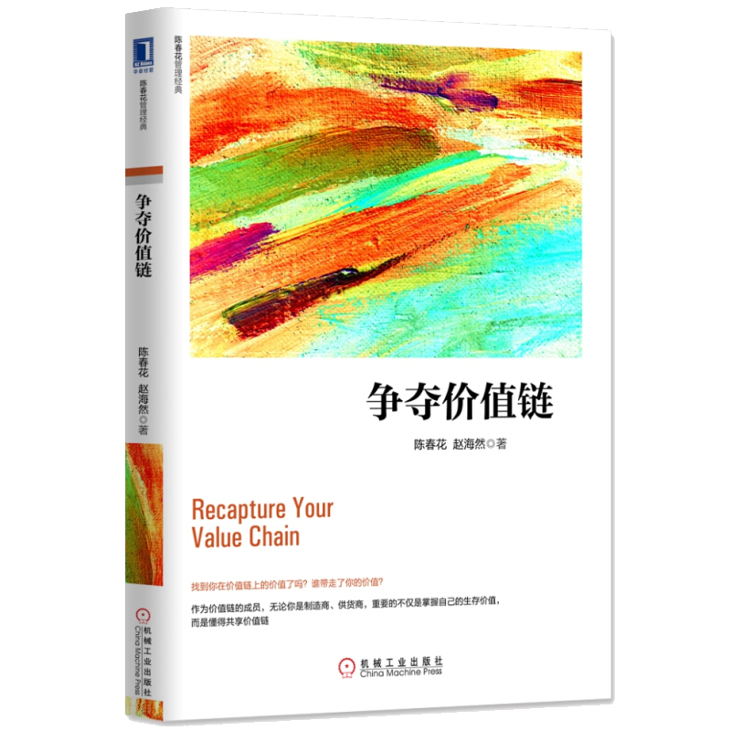 争夺价值链 陈春花赵海然 著 管理方面的书籍 管理学经营管理心理学创业联盟领导力书籍 新华书店官网正版图书籍