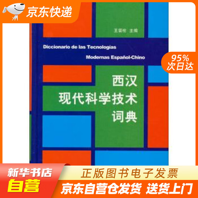【新华书店正版】西汉现代科学技术词典 王留栓 编 商务印书馆 9787100092920 正版图书籍