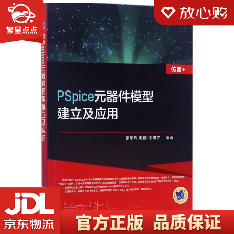 【新华书店正版图书】PSpice元器件模型建立及应用 张东辉,毛鹏,徐向宇 编著 机械工业出 正版图书