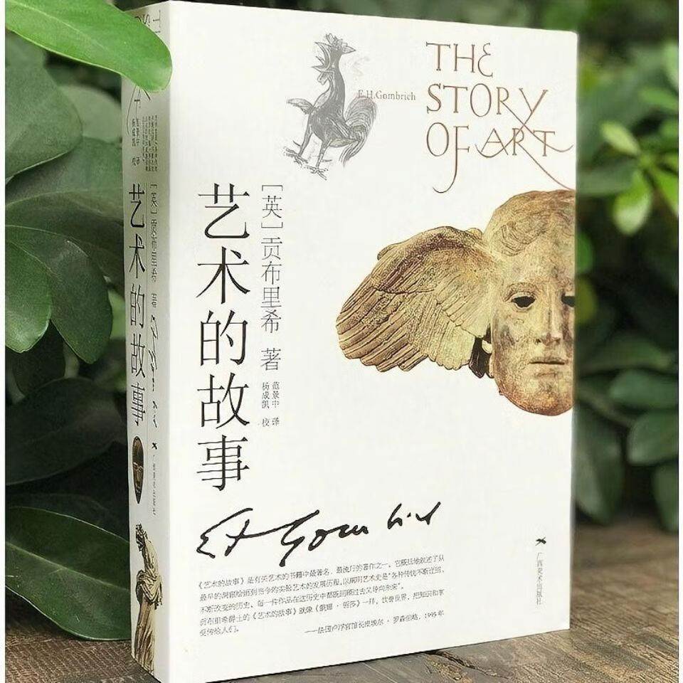 艺术的故事 贡布里希 范景中 西方艺术史