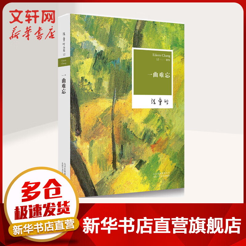 一曲难忘 张爱玲小说作品全集12 2019年版