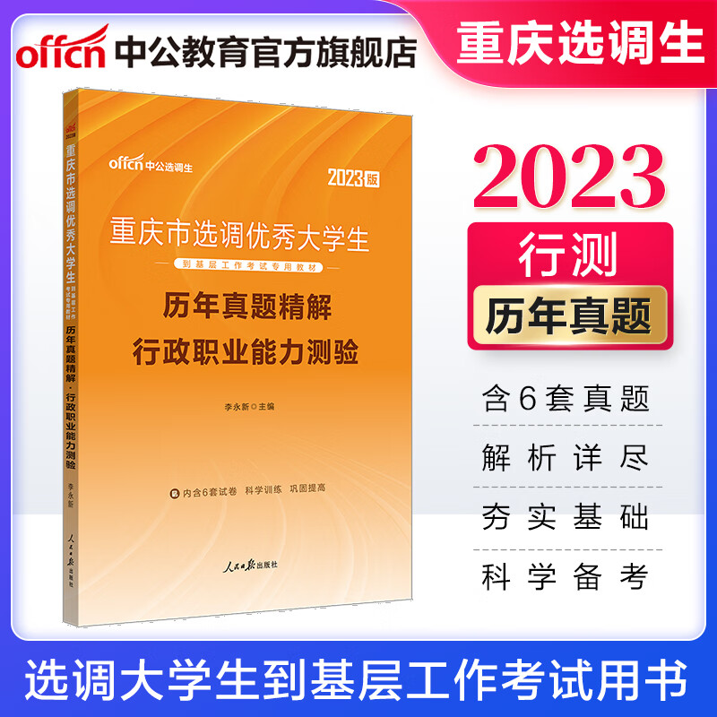 中公教育2023重庆市选调生选调大学生到基层工作考试用书行测真题：历年真题精解行政职业能力测验【下】