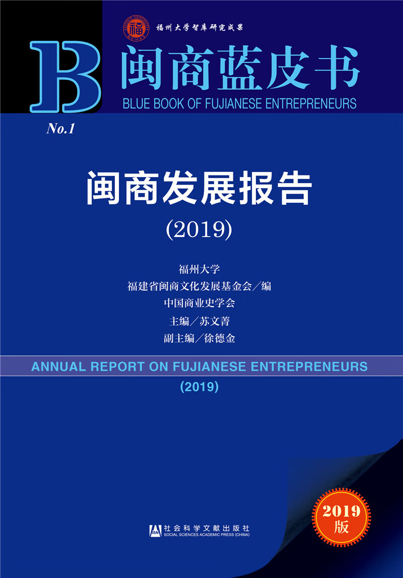 闽商发展报告（2019）