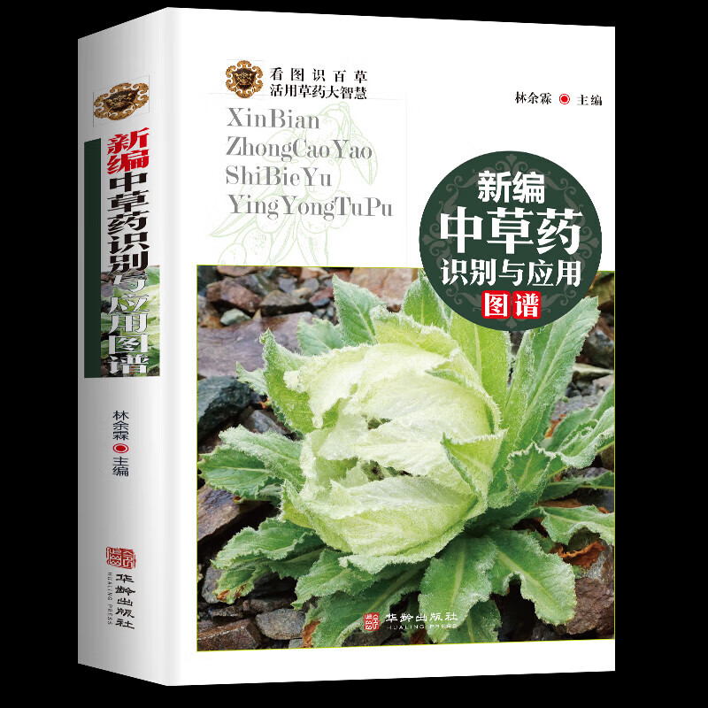 新编中草药识别与应用图谱 彩图大全书野外常见植物速查图鉴本草纲目全套神农经李时珍书籍图解 无颜色 无规格