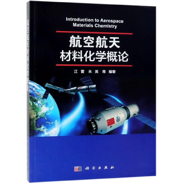 航空航天材料化学概论