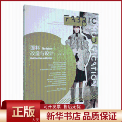 【全新正版】 面料改造与设计 图书/工业技术/轻工业、手工业 全新正版