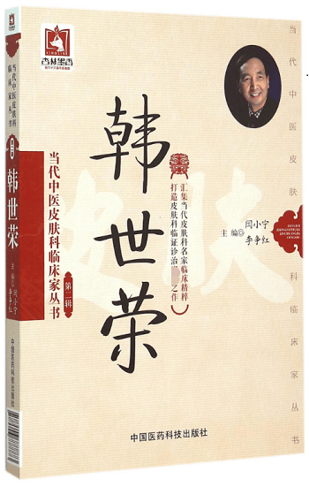 韩世荣/当代中医皮肤科临床家丛书