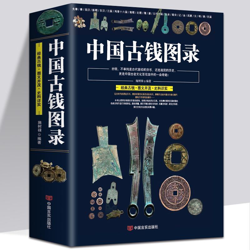 中国古钱图录 古代钱币 铜元铜钱币收藏鉴定北宋南宋古钱估价大集书