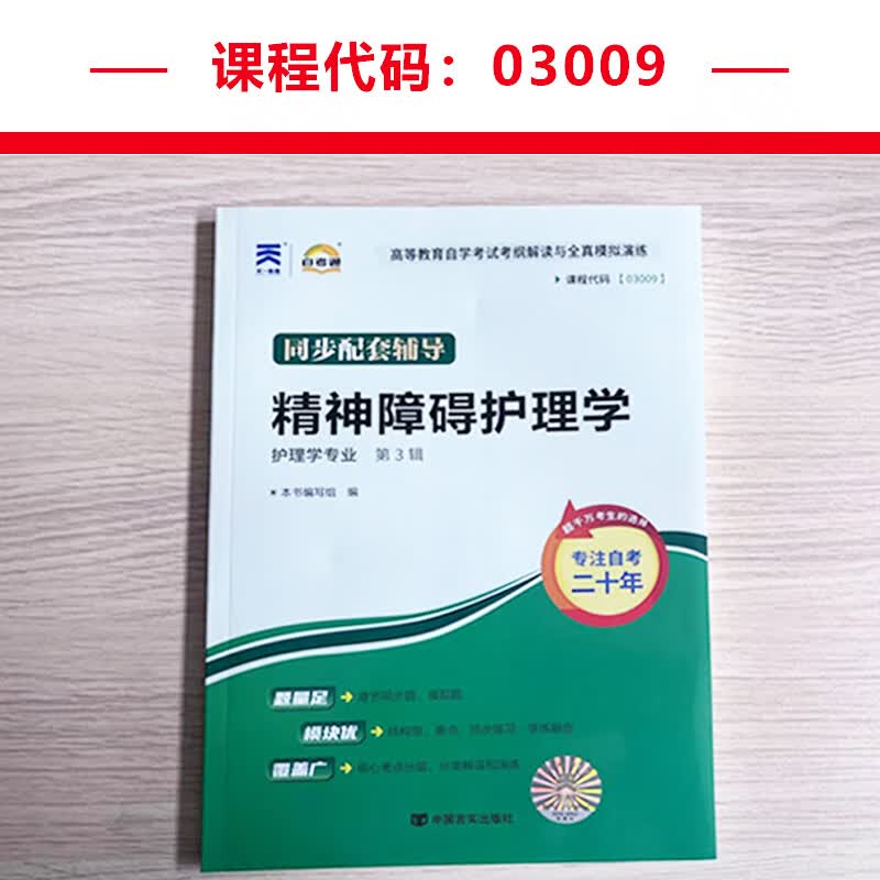 自考通辅导 03009专升本书籍3009精神障碍护理学考纲解读 2023年自学考试大专升本科高等教育教材的复习资料