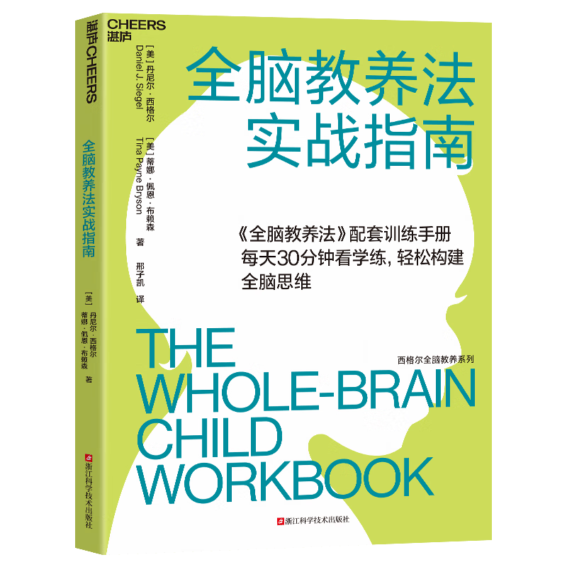 全脑教养法实战指南 《全脑教养法》配套训练手册，全脑养成必/备工具书
