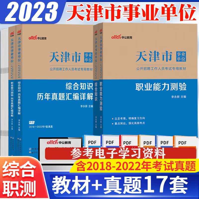中公2023天津市事业单位招聘考试用书综合知识职业能力测验一本通历年真题试卷教材 天津事业编真题库