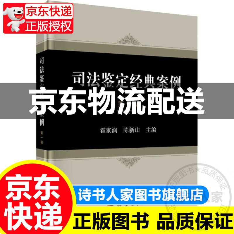 司法鉴定经典案例 第一辑