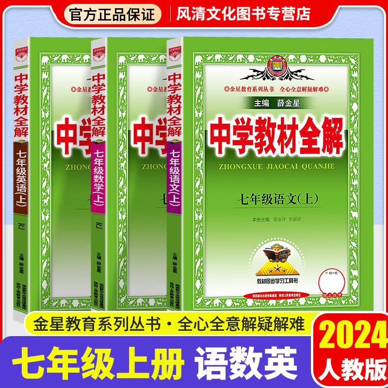 2024新版中学教材全解七年级语文数学英语 上册3本 人教版RJ 七年级 上册教材解读课本重难点详解点拨