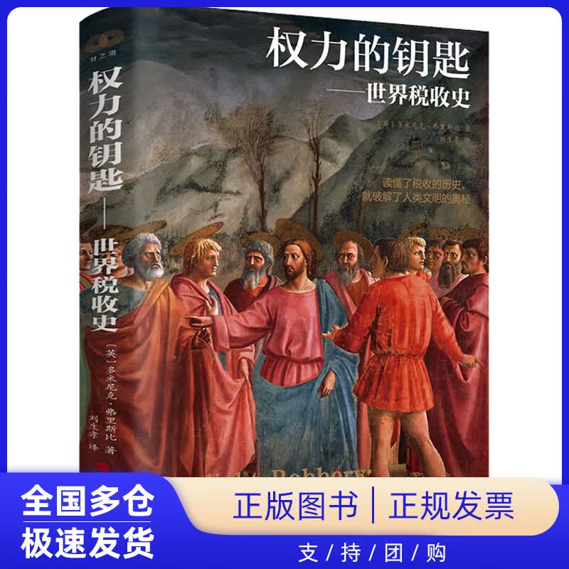 【正版新书】权力的钥匙——世界税收史(英)多米尼克·弗里斯比