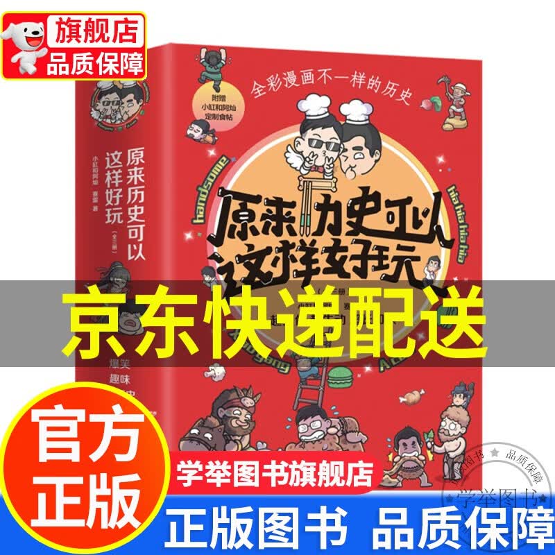 【旗舰店正版】原来历史可以这样好玩1 历史这样好玩(全三册)