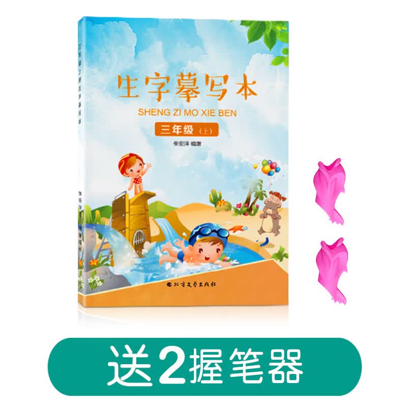 三年级上册下册语文练字帖人教版部编课本同步生字摹写钢笔字帖小学生硬笔书法楷书练字本二升3正楷练习写字 三年级上册【生字课本同步】
