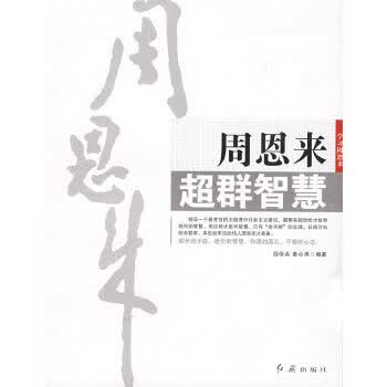 周恩来超群智慧